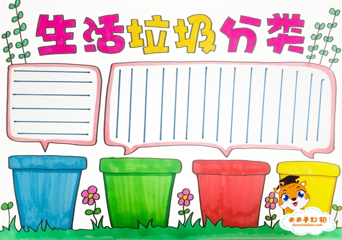 生活垃圾分类手抄报