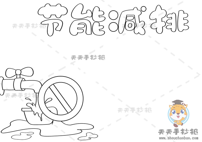 节能减排手抄报