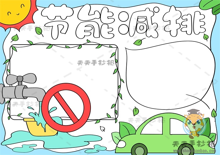 节能减排手抄报