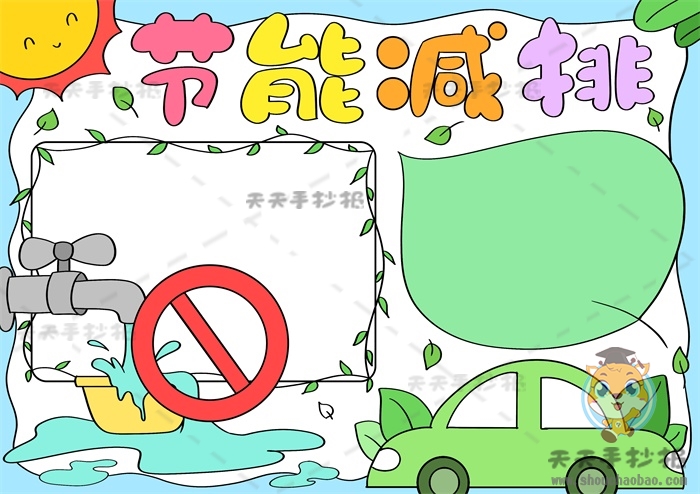 节能减排手抄报