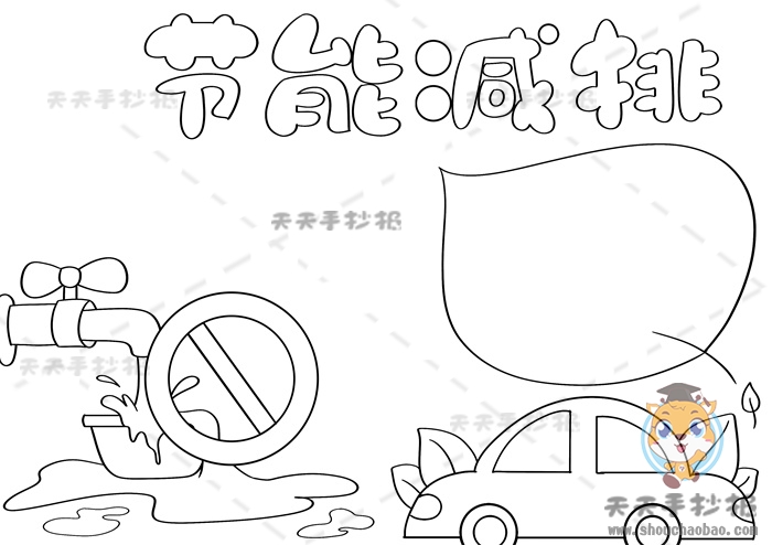节能减排手抄报