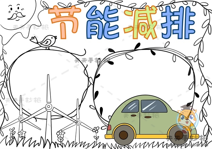 节能减排手抄报