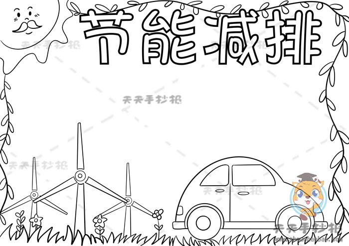 节能减排手抄报