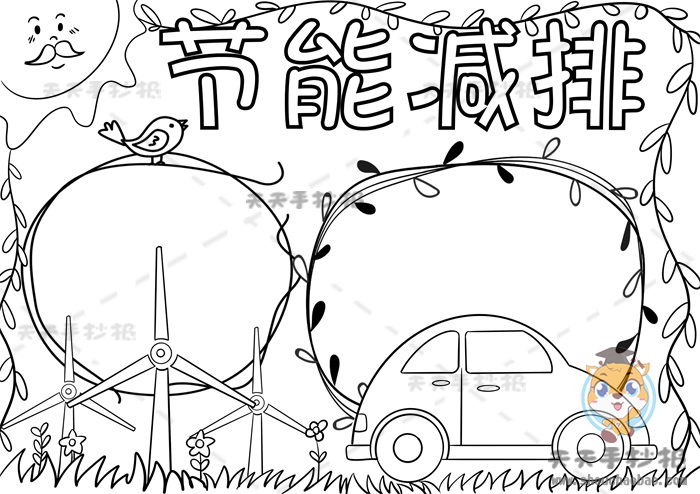 节能减排手抄报