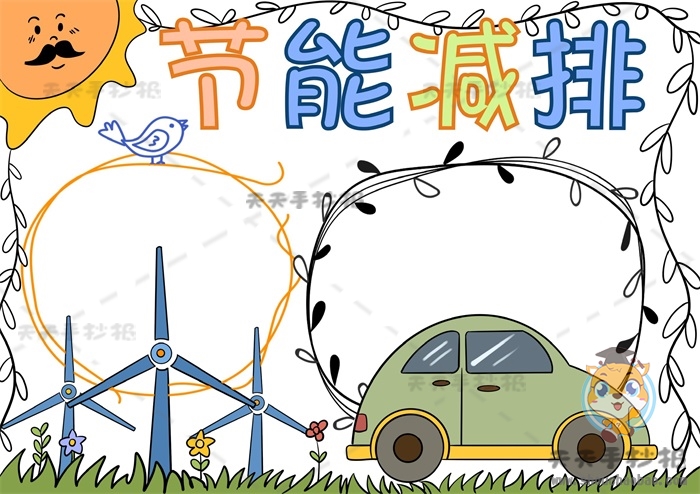 节能减排手抄报