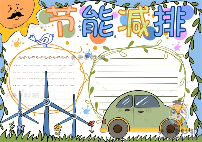 节能减排手抄报