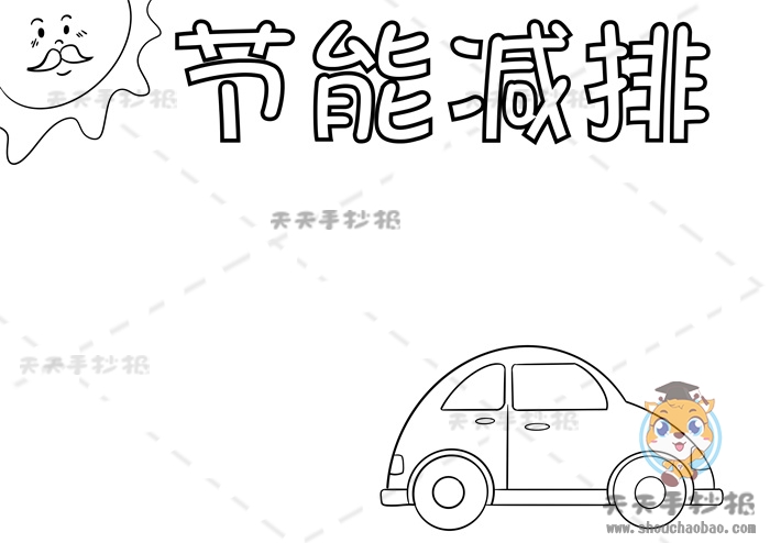 节能减排手抄报