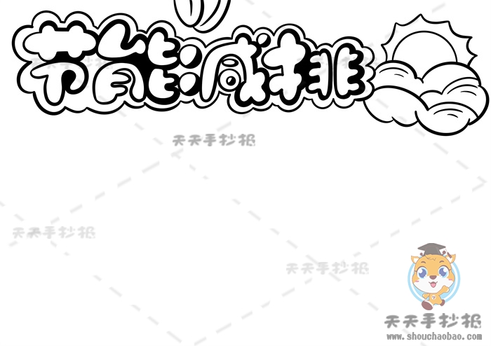 节能减排手抄报