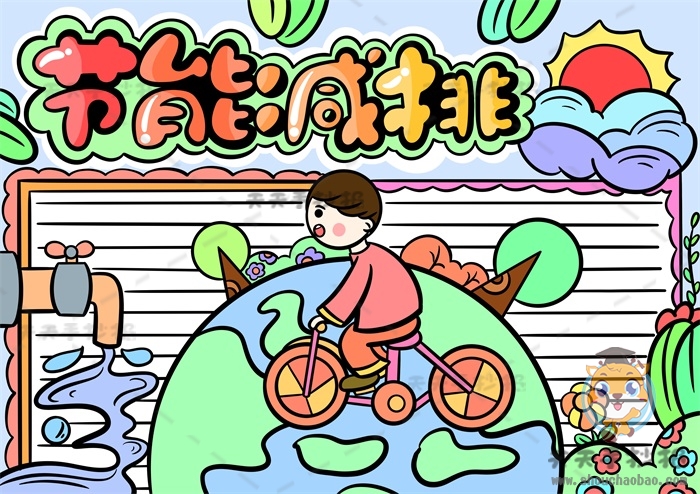 节能减排手抄报