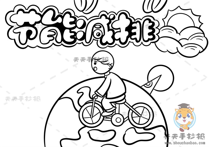 节能减排手抄报