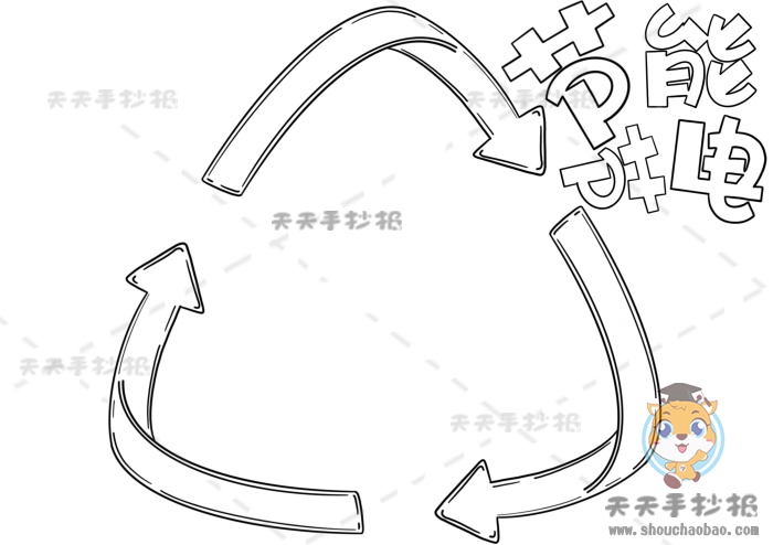 节能节电手抄报