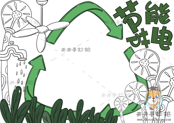 节能节电手抄报