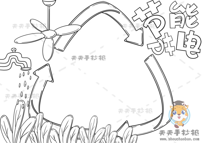 节能节电手抄报