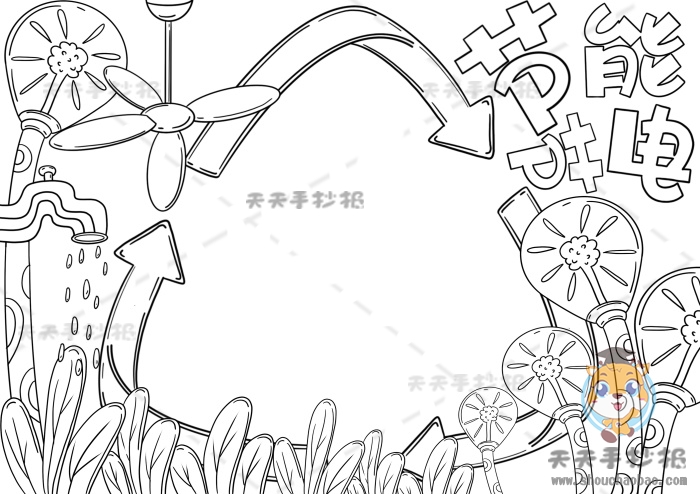节能节电手抄报
