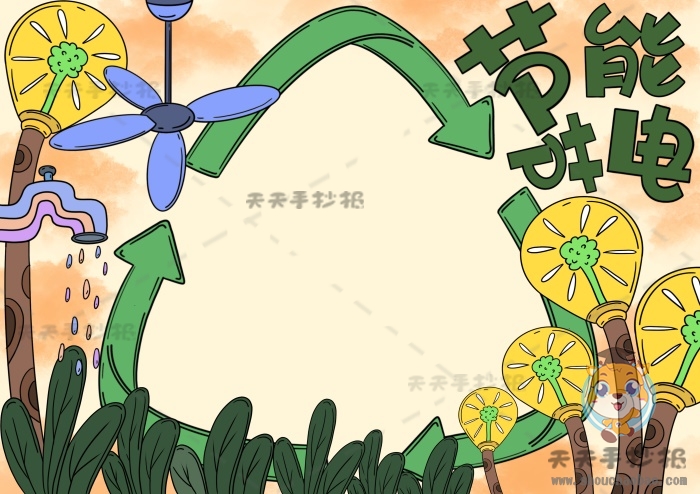 节能节电手抄报