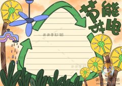 节能节电手抄报创意设计模板讲解，节能节电手抄报内容文字素材