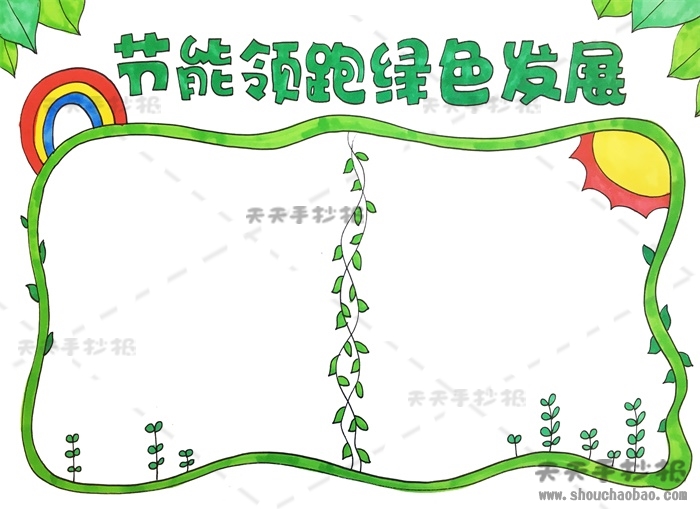 节能领跑绿色发展手抄报