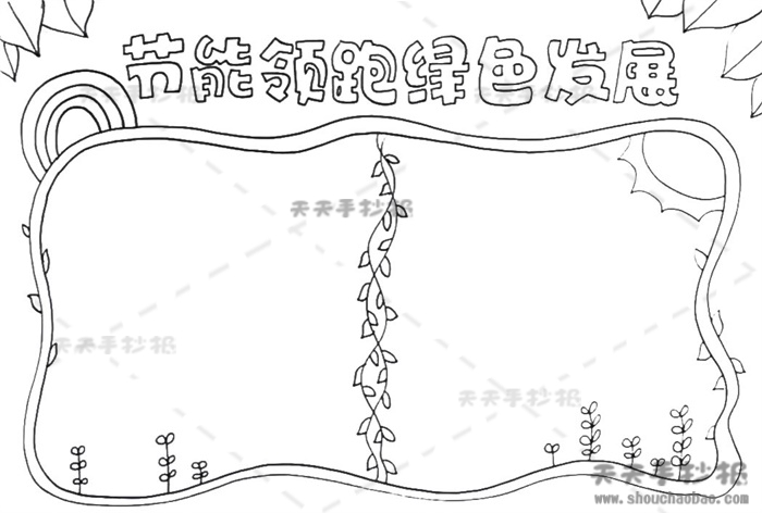 节能领跑绿色发展手抄报