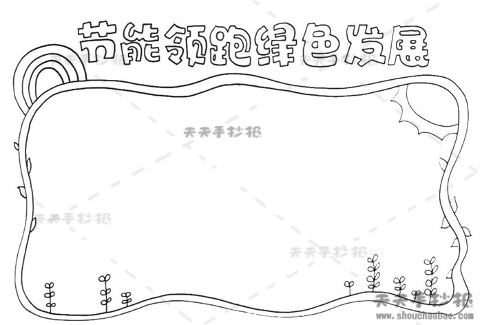 节能领跑绿色发展手抄报