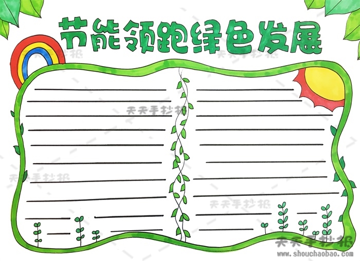 节能领跑绿色发展手抄报
