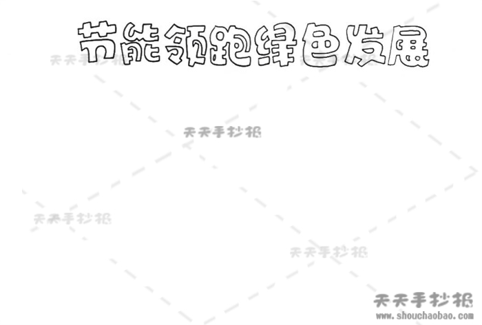 节能领跑绿色发展手抄报