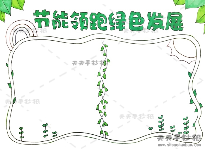 节能领跑绿色发展手抄报