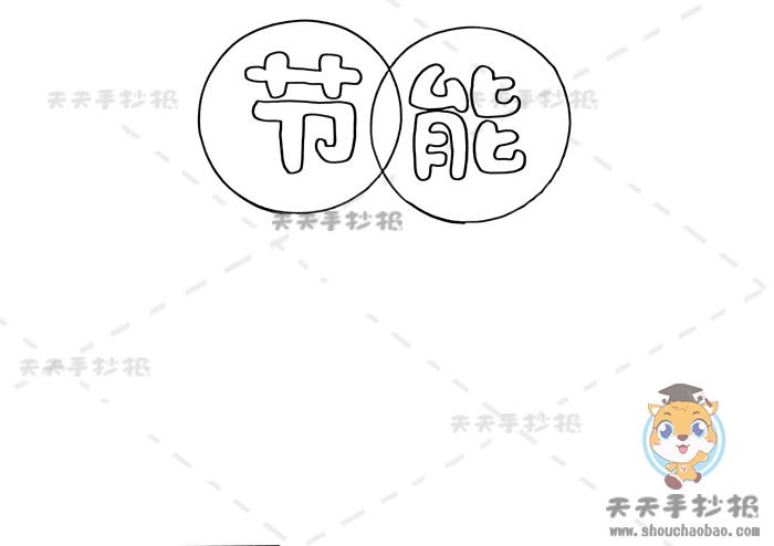 节能手抄报