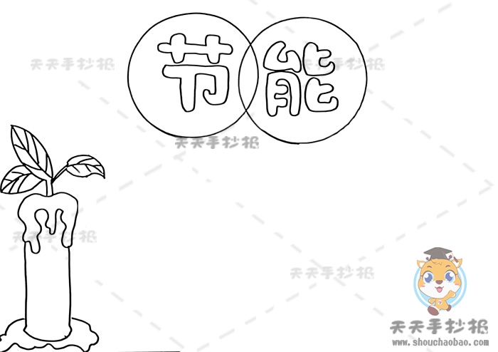 节能手抄报