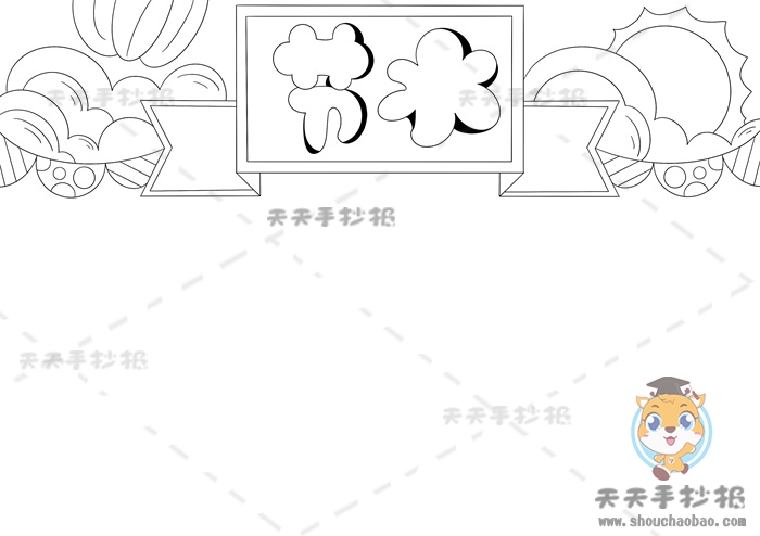 节水手抄报