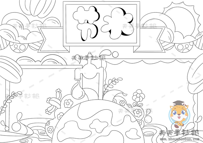 节水手抄报