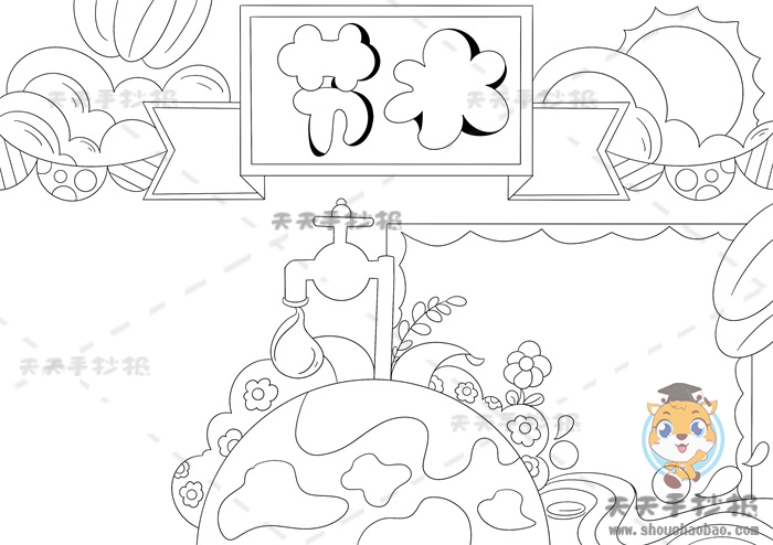 节水手抄报
