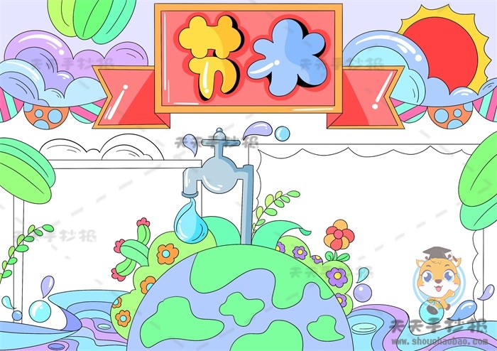 节水手抄报