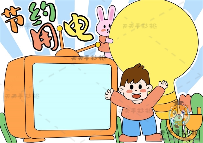 节约用电手抄报