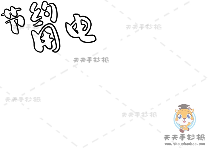 节约用电手抄报