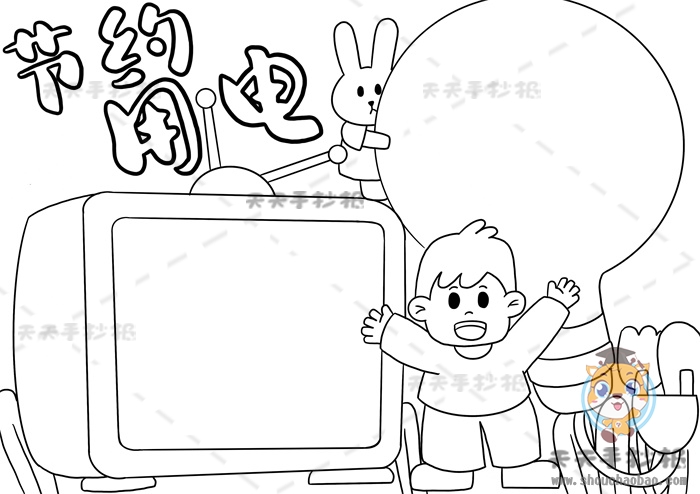 节约用电手抄报
