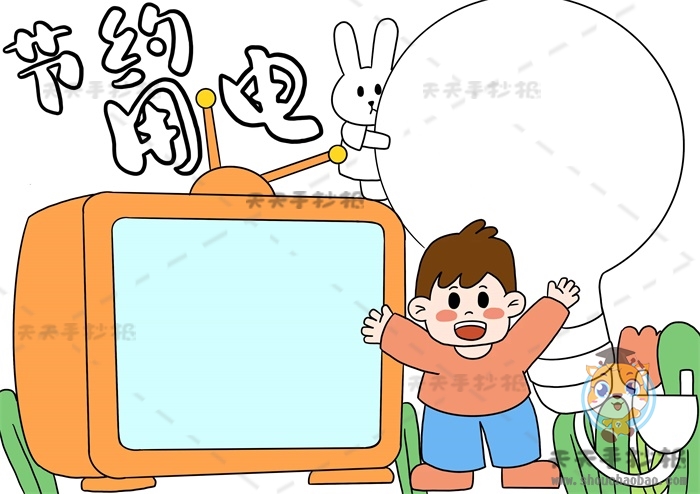 节约用电手抄报