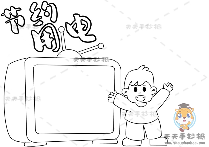 节约用电手抄报