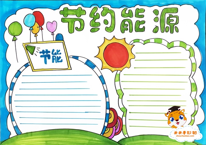 节约能源手抄报