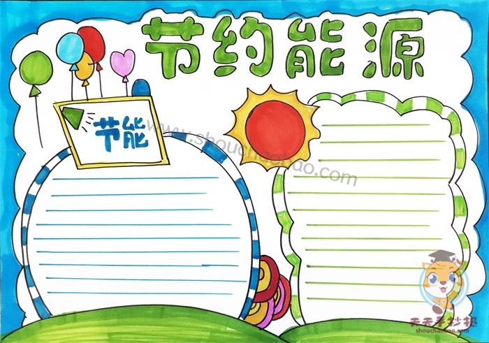 节约能源手抄报