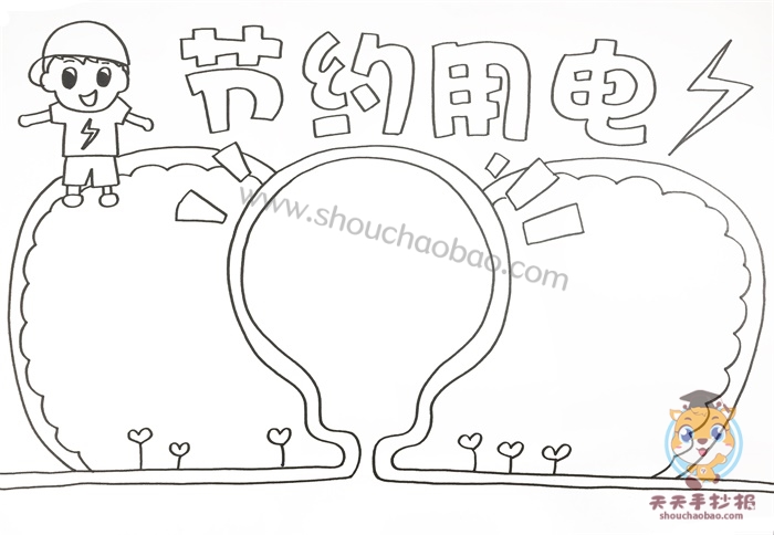 节约用电手抄报