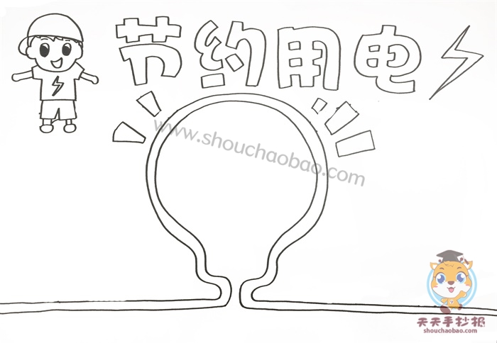 节约用电手抄报
