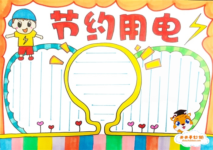 节约用电手抄报