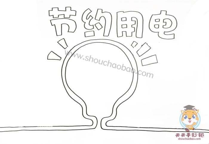 节约用电手抄报