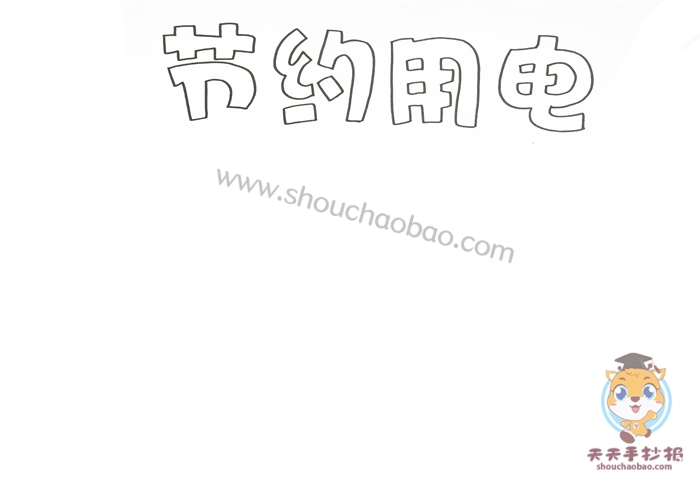 节约用电手抄报