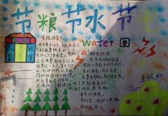 节约用电手抄报图片，电是光明的使者