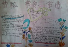 节约用电手抄报图片，节约用电保护资源