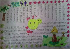 节约用电手抄报图片，科学用电