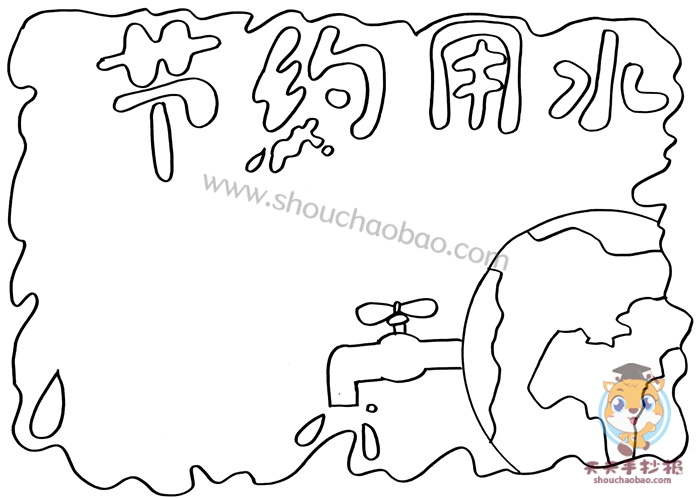 节约用水手抄报