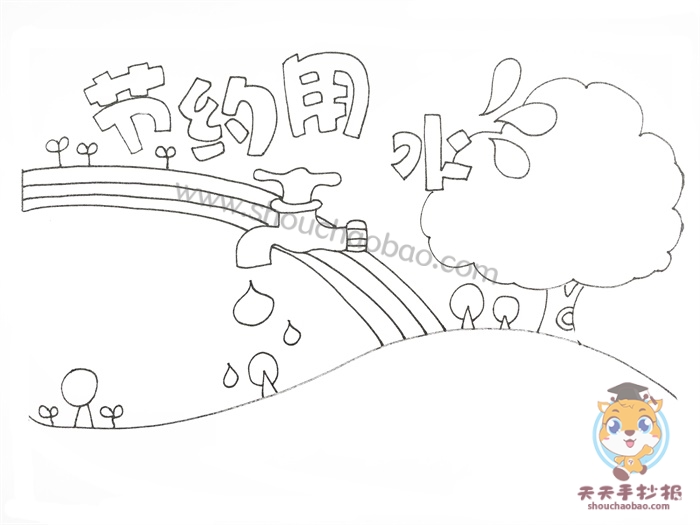 节约用水手抄报