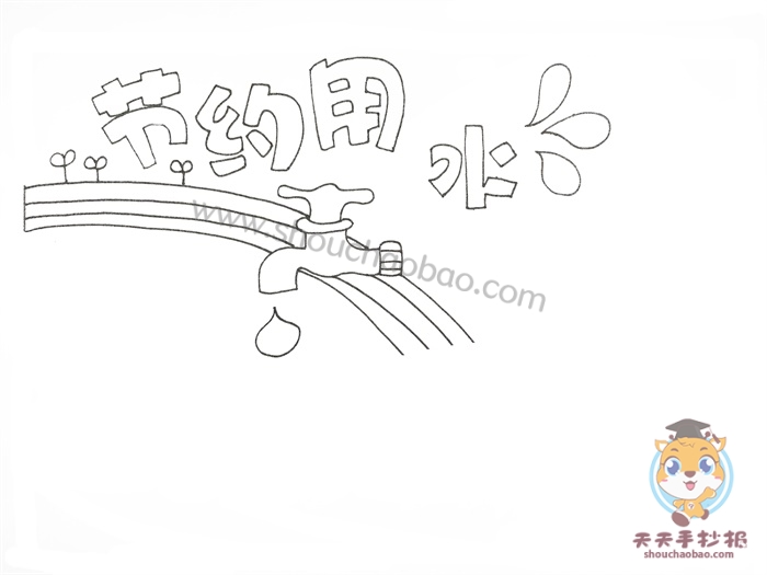 节约用水手抄报